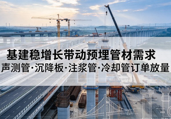 兴宾基建稳增长带动预埋监测管材需求，声测管、沉降板、注浆管订单持续放量