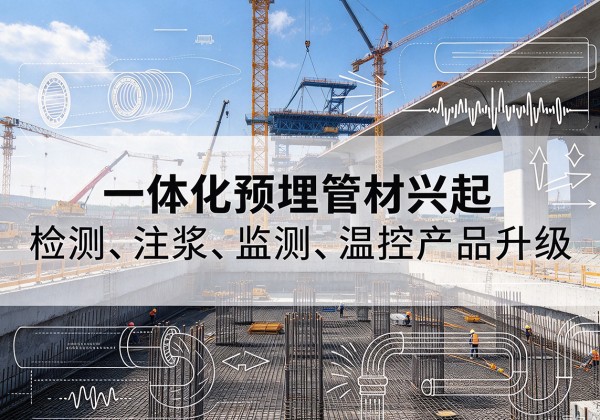 兴宾一体化管材产品兴起，声测注浆一体管、多功能预埋管应用增多